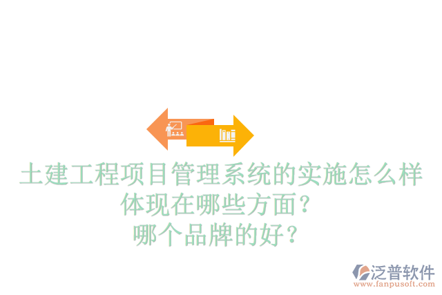 土建工程項(xiàng)目管理系統(tǒng)的實(shí)施怎么樣體現(xiàn)在哪些方面？哪個(gè)品牌的好？