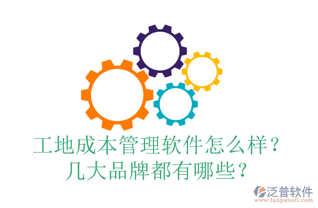 工地成本管理軟件怎么樣？幾大品牌都有哪些？