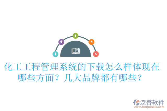 化工工程管理系統(tǒng)的下載怎么樣體現(xiàn)在哪些方面？幾大品牌都有哪些？