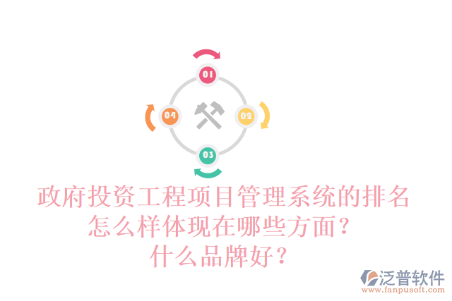 政府投資工程項目管理系統(tǒng)的排名怎么樣體現(xiàn)在哪些方面？什么品牌好？
