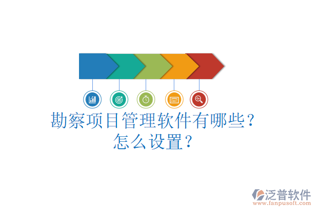 勘察項目管理軟件有哪些？怎么設(shè)置？