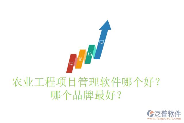 農(nóng)業(yè)工程項目管理軟件哪個好？哪個品牌最好？
