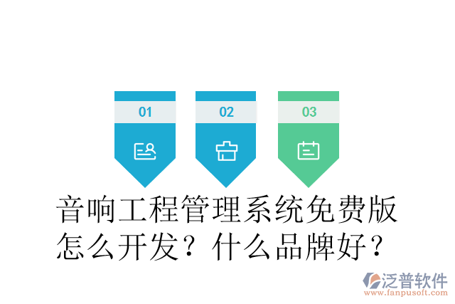 音響工程管理系統(tǒng)免費版怎么開發(fā)？什么品牌好？