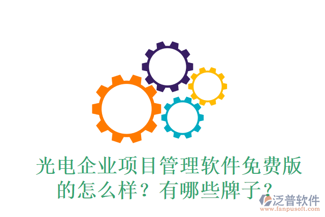 光電企業(yè)項目管理軟件免費版的怎么樣？有哪些牌子？