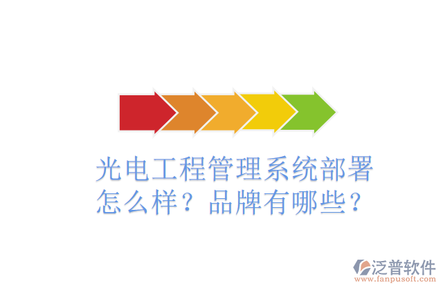 光電工程管理系統(tǒng)部署怎么樣？品牌有哪些？