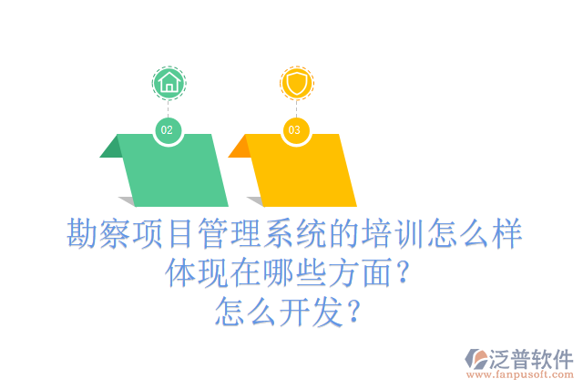 勘察項目管理系統(tǒng)的培訓(xùn)怎么樣體現(xiàn)在哪些方面？怎么開發(fā)？