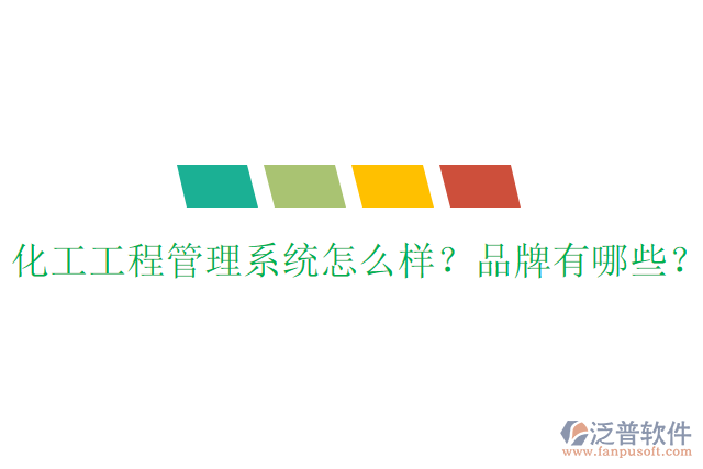 化工工程管理系統(tǒng)怎么樣？品牌有哪些？