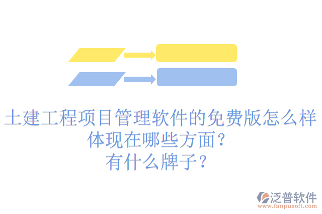 土建工程項(xiàng)目管理軟件的免費(fèi)版怎么樣體現(xiàn)在哪些方面？有什么牌子？