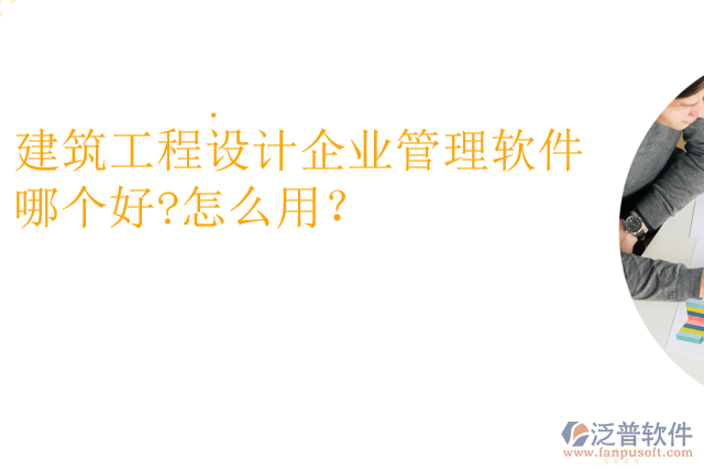 建筑工程設(shè)計企業(yè)管理軟件哪個好?怎么用？
