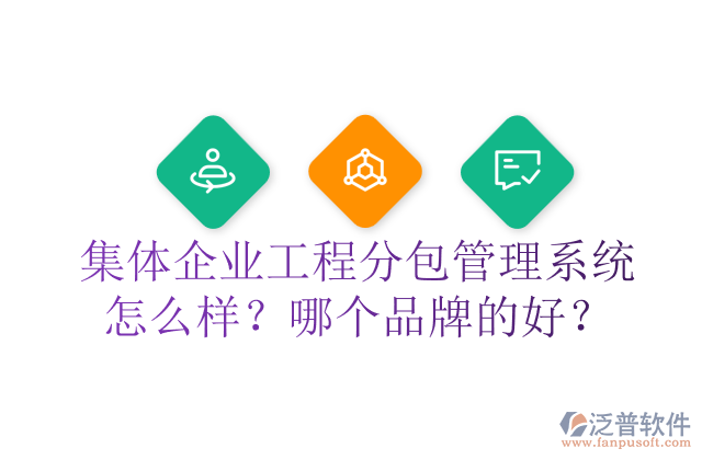 集體企業(yè)工程分包管理系統(tǒng)怎么樣？哪個品牌的好？