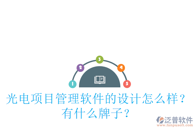 光電項(xiàng)目管理軟件的設(shè)計(jì)怎么樣？有什么牌子？