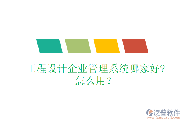 工程設(shè)計(jì)企業(yè)管理系統(tǒng)哪家好?怎么用？