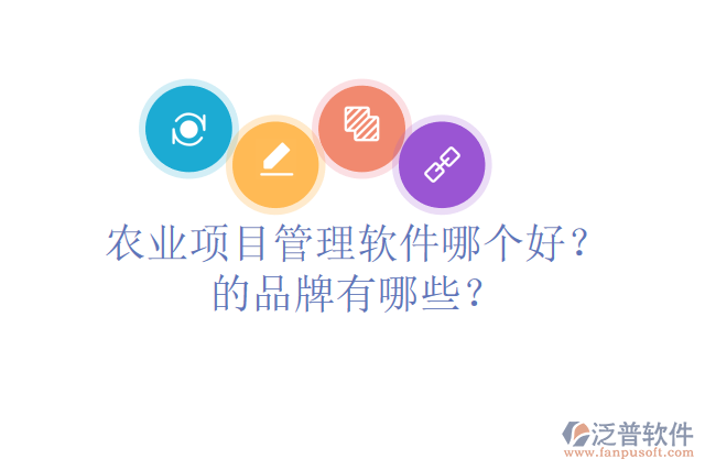 農業(yè)項目管理軟件哪個好？的品牌有哪些？