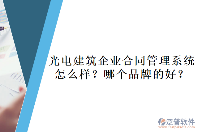 光電建筑企業(yè)合同管理系統(tǒng)怎么樣？哪個品牌的好？       