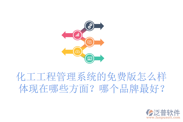 化工工程管理系統(tǒng)的免費(fèi)版怎么樣體現(xiàn)在哪些方面？哪個(gè)品牌最好？