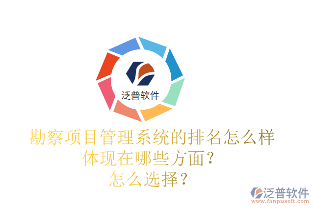 勘察項目管理系統(tǒng)的排名怎么樣體現(xiàn)在哪些方面？怎么選擇？