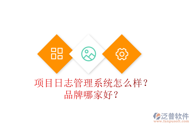 項(xiàng)目日志管理系統(tǒng)怎么樣？品牌哪家好？