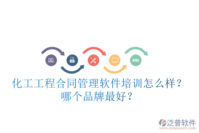 化工工程合同管理軟件培訓(xùn)怎么樣？哪個品牌最好？