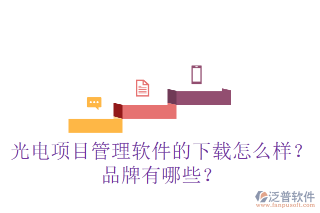 光電項(xiàng)目管理軟件的下載怎么樣？品牌有哪些？