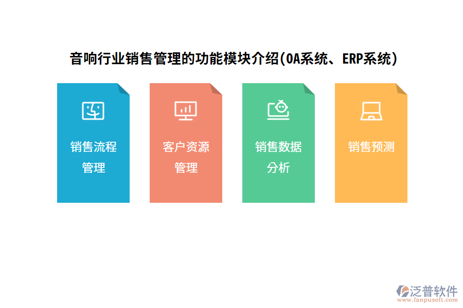 音響行業(yè)銷售管理的功能模塊介紹(OA系統(tǒng)、ERP系統(tǒng))