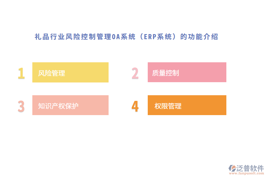 禮品行業(yè)風(fēng)險(xiǎn)控制管理OA系統(tǒng)（ERP系統(tǒng)）的功能介紹