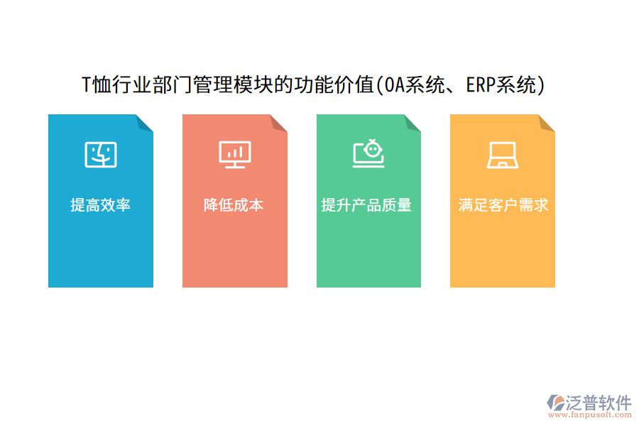 T恤行業(yè)部門管理模塊的功能價(jià)值(OA系統(tǒng)、ERP系統(tǒng))