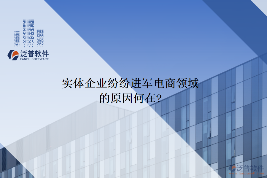 實體企業(yè)紛紛進軍電商領(lǐng)域的原因何在?