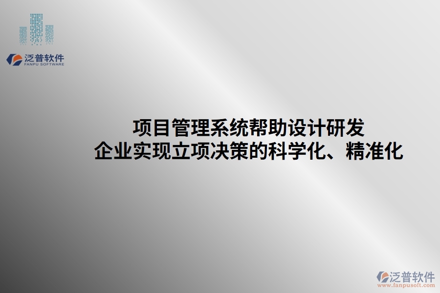 項目管理系統(tǒng)幫助設(shè)計研發(fā)企業(yè)實現(xiàn)立項決策的科學化、精準化