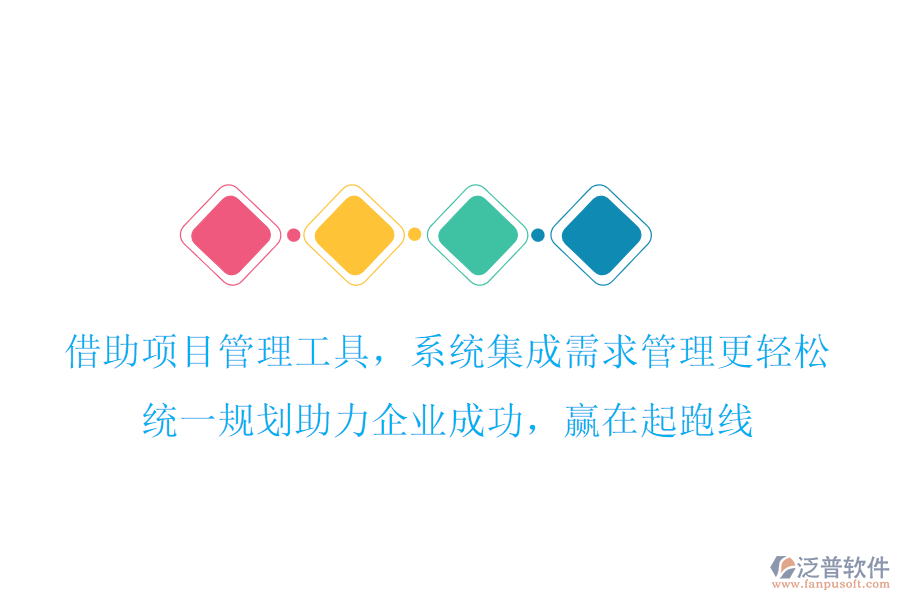 借助項(xiàng)目管理工具，系統(tǒng)集成需求管理更輕松，統(tǒng)一規(guī)劃助力企業(yè)成功，贏在起跑線