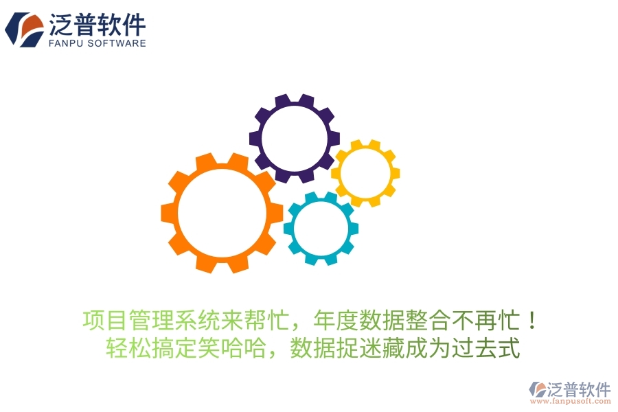 項(xiàng)目管理系統(tǒng)來(lái)幫忙，年度數(shù)據(jù)整合不再忙！輕松搞定笑哈哈，讓數(shù)據(jù)“捉迷藏”成為過(guò)去式