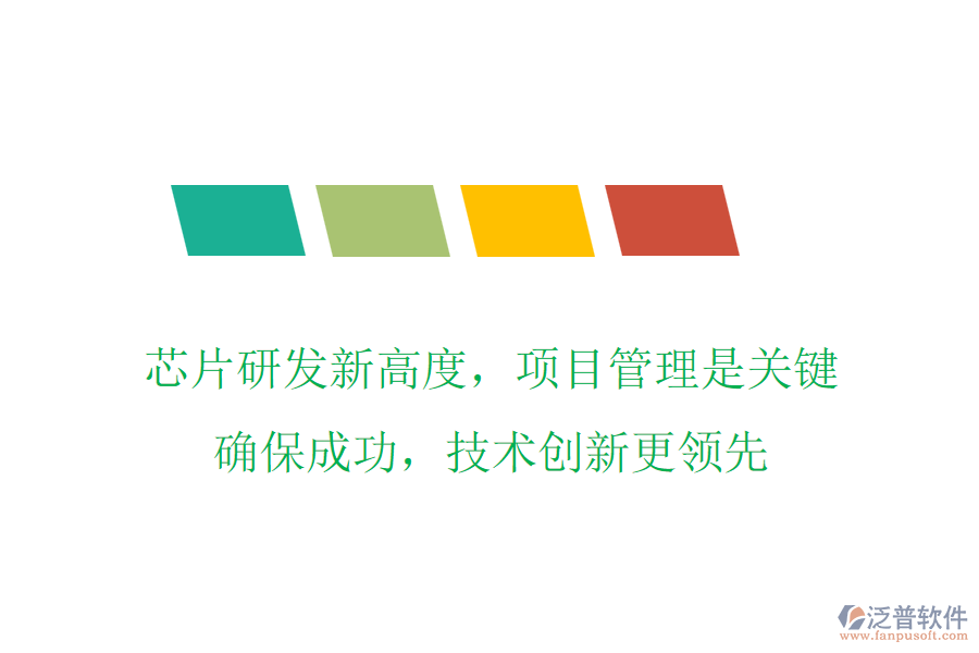 芯片研發(fā)新高度，項(xiàng)目管理是關(guān)鍵，確保成功，技術(shù)創(chuàng)新更領(lǐng)先