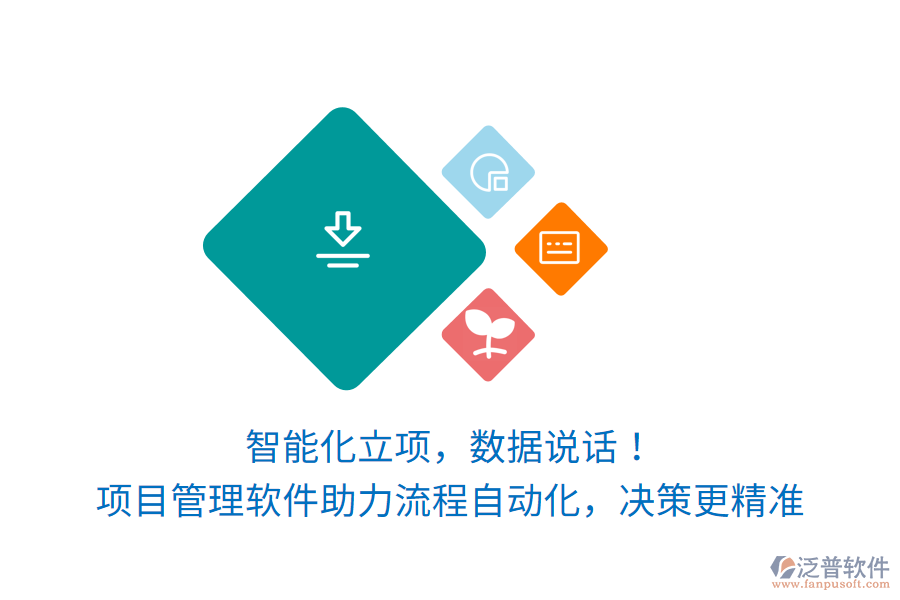 智能化立項(xiàng)，數(shù)據(jù)說(shuō)話！項(xiàng)目管理軟件讓訂單生產(chǎn)項(xiàng)目流程自動(dòng)化，決策更精準(zhǔn)