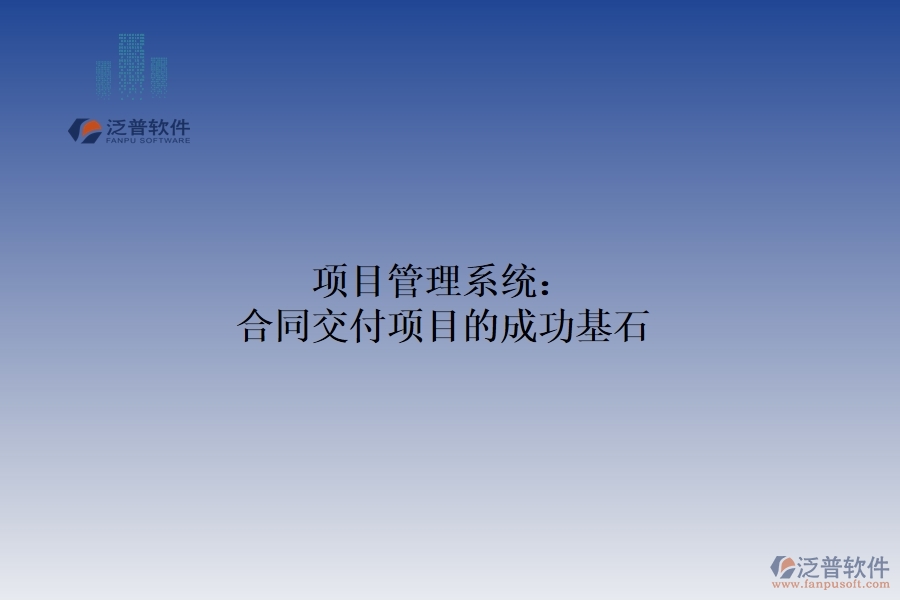 　　在激烈的市場競爭中，合同交付項目的成功對企業(yè)的穩(wěn)定發(fā)展和可持續(xù)盈利至關(guān)重要。為了保證項目的順利進行和高效完成，項目管理體系應(yīng)運而生，成為企業(yè)實現(xiàn)合同交付目標(biāo)的有力助手和堅實保障。項目管理系統(tǒng)以其強大的功能和靈活的應(yīng)用，為合同交付項目提供了全方位的管理支持。從項目立項到合同交付，每一個環(huán)節(jié)都離不開項目管理體系的精心策劃和有效實施。  　　一、制定可行的計劃項目：  　　通過科學(xué)的方法論和流程設(shè)計，項目管理系統(tǒng)幫助企業(yè)制定詳細可行的項目計劃。這包括明確項目目標(biāo)、分解任務(wù)、制定時間表和資源計劃。通過系統(tǒng)的規(guī)劃管理功能，企業(yè)可以確保項目按照既定的方向和節(jié)奏穩(wěn)步推進，為合同交付奠定堅實的基礎(chǔ)。  　　二、監(jiān)控項目進度，確保項目實施  　　項目管理系統(tǒng)實時監(jiān)控項目進度，確保項目按計劃實施。項目經(jīng)理可以通過系統(tǒng)的進度跟蹤和反饋機制，及時了解項目的實際進度與計劃的偏差，并采取相應(yīng)的措施進行調(diào)整和優(yōu)化。這有助于企業(yè)及時發(fā)現(xiàn)和解決項目實施過程中的問題，確保合同交付的順利進行。  　　三、較強的風(fēng)險管理功能  　　項目管理系統(tǒng)還具有較強的風(fēng)險管理功能。通過對項目數(shù)據(jù)的分析和預(yù)測，系統(tǒng)可以識別潛在的風(fēng)險因素，并提前發(fā)出預(yù)警。這使得企業(yè)能夠在風(fēng)險發(fā)生前采取相應(yīng)的措施，減少風(fēng)險對項目的影響，確保合同交付的順利進行。項目管理系統(tǒng)在團隊合作中也發(fā)揮著重要作用。團隊成員可以通過系統(tǒng)的在線合作平臺實時共享信息，交流意見，協(xié)作工作。這種高效的溝通方式有助于打破部門壁壘，促進團隊密切合作，形成強大的合力，促進項目進度。  　　綜上所述，項目管理系統(tǒng)以其強大的功能和靈活的應(yīng)用，為合同交付項目的成功提供了堅實的保障。通過科學(xué)的計劃管理、實時監(jiān)控、風(fēng)險管理和團隊合作功能的綜合應(yīng)用，企業(yè)可以確保合同交付的順利進行，贏得客戶的信任和市場的認(rèn)可。因此，對于追求合同交付項目成功的企業(yè)來說，引入項目管理體系無疑是一個明智的選擇。
