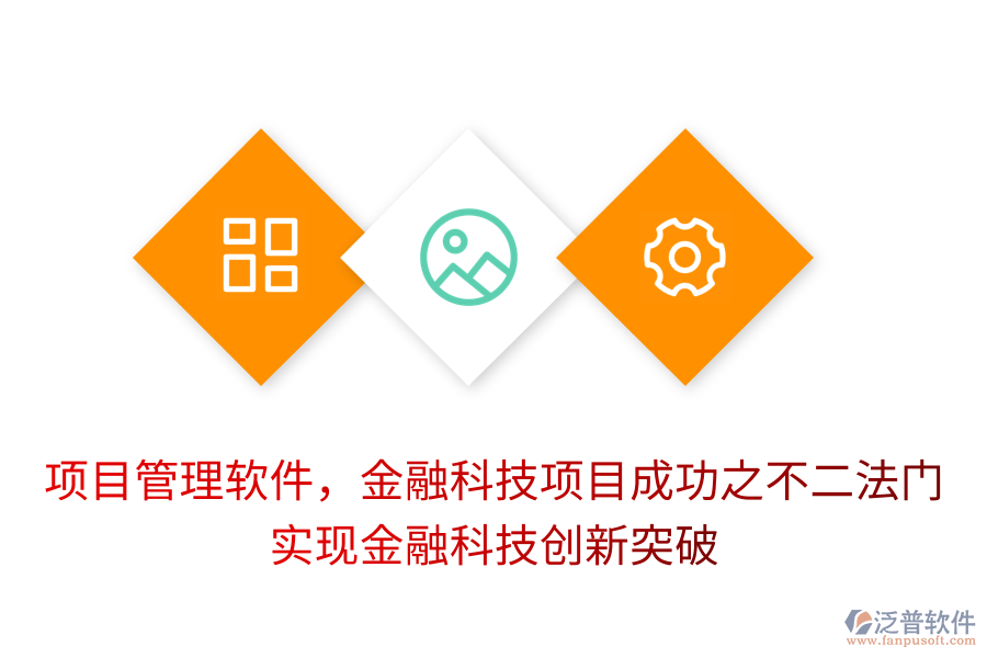 項目管理軟件，金融科技項目成功之不二法門， 實現(xiàn)金融科技創(chuàng)新突破