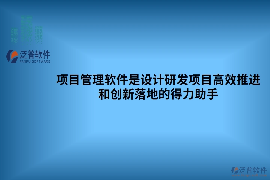 項目管理軟件是設(shè)計研發(fā)項目高效推進和創(chuàng)新落地的得力助手