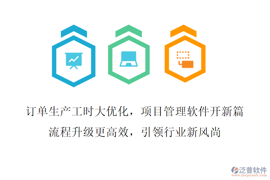 訂單生產(chǎn)工時大優(yōu)化，項目管理軟件開新篇,流程升級更高效，引領(lǐng)行業(yè)新風(fēng)尚