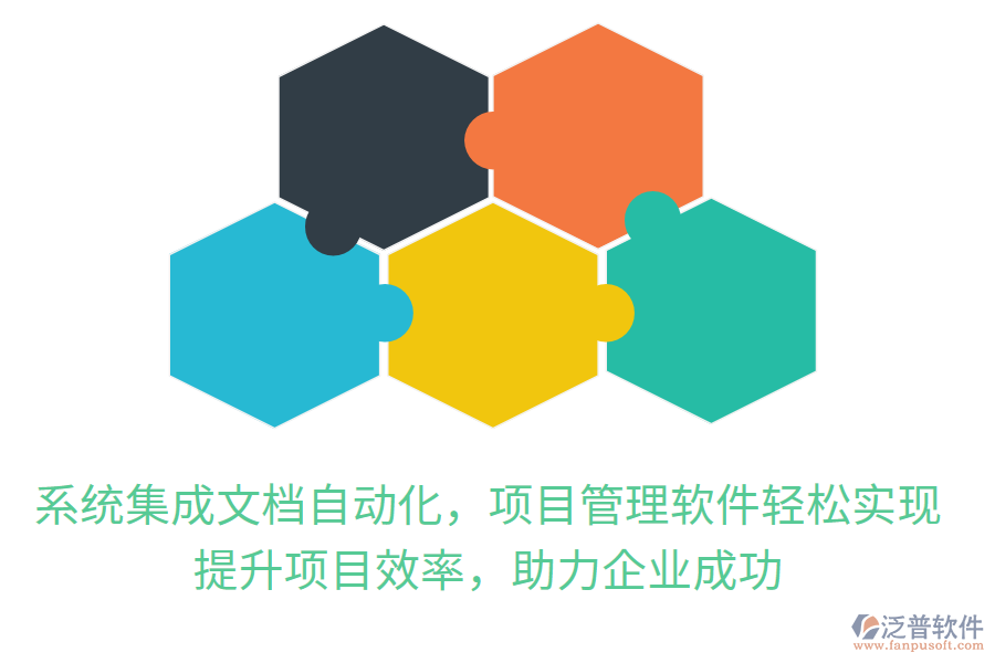 系統(tǒng)集成文檔自動化，項目管理軟件輕松實現(xiàn)，提升項目效率，助力企業(yè)成功