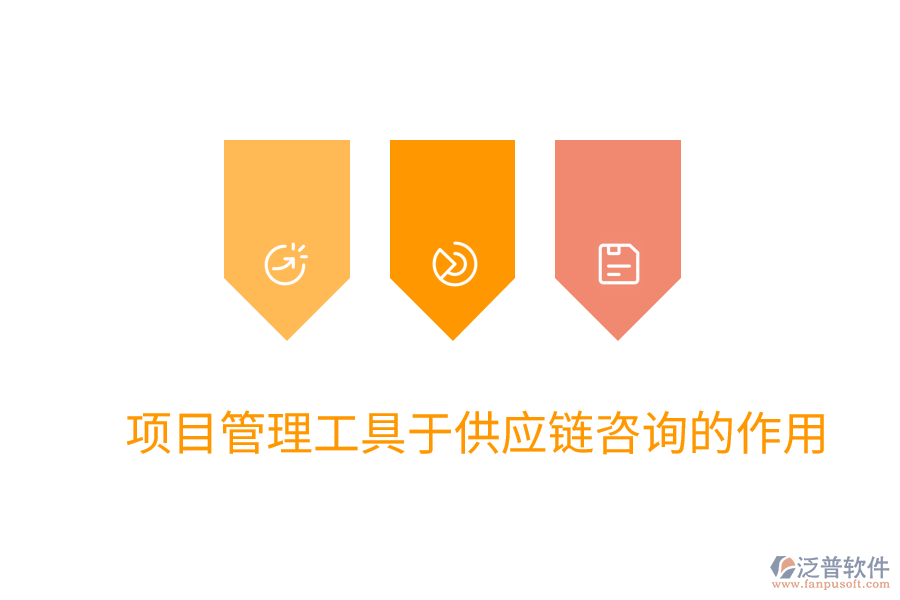 項目管理工具于供應鏈咨詢的作用