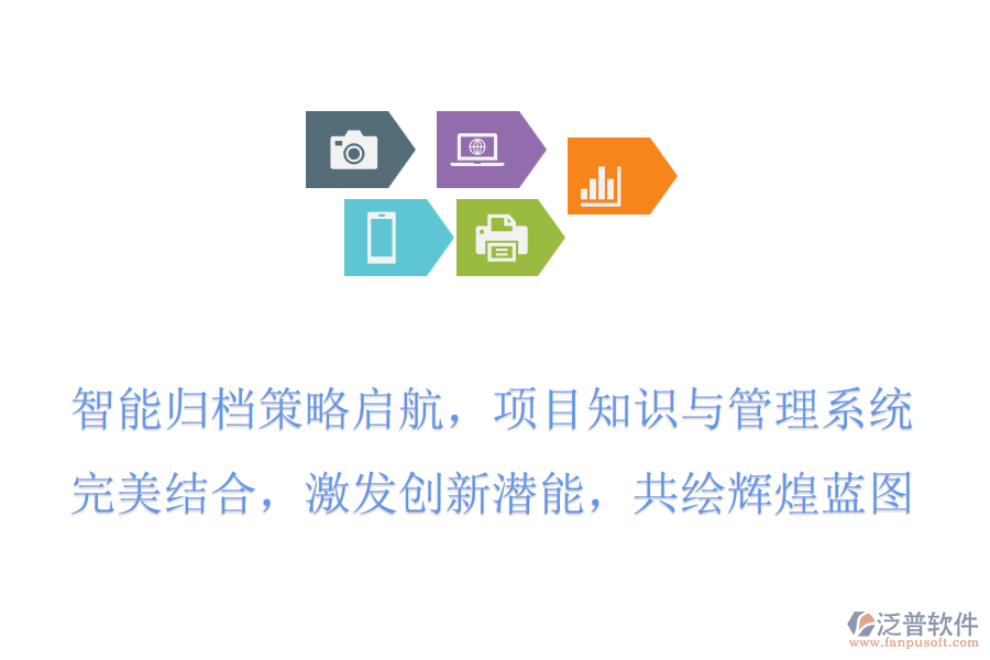 智能歸檔策略啟航，項(xiàng)目知識與管理系統(tǒng)完美結(jié)合，激發(fā)創(chuàng)新潛能，共繪輝煌藍(lán)圖