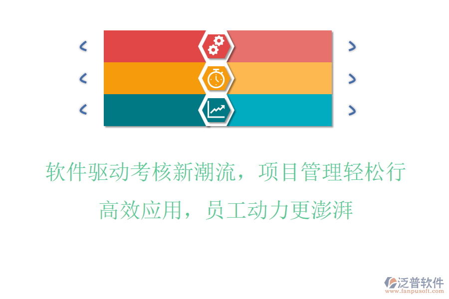軟件驅(qū)動(dòng)考核新潮流，項(xiàng)目管理輕松行，高效應(yīng)用，員工動(dòng)力更澎湃