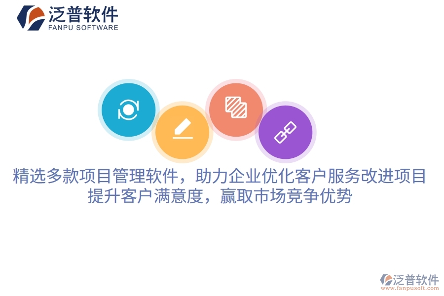 精選多款項目管理軟件，助力企業(yè)優(yōu)化客戶服務(wù)改進項目，提升客戶滿意度，贏取市場競爭優(yōu)勢