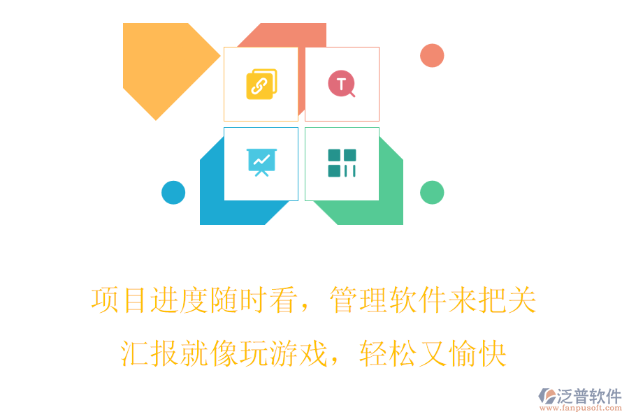 項目進度隨時看，管理軟件來把關(guān)，匯報就像玩游戲，輕松又愉快