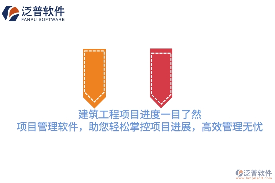 建筑工程項(xiàng)目進(jìn)度一目了然！項(xiàng)目管理軟件，助您輕松掌控項(xiàng)目進(jìn)展，高效管理無(wú)憂