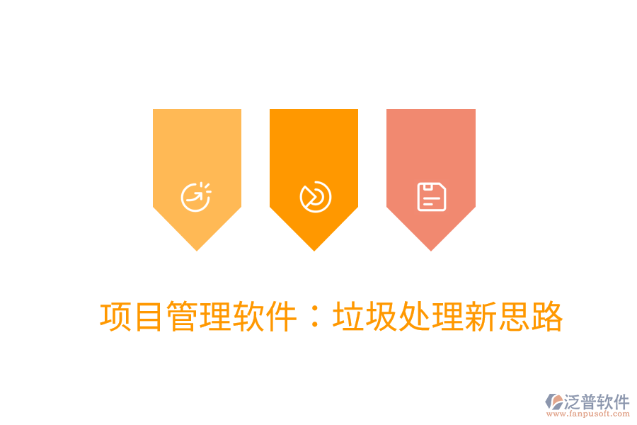 項目管理軟件：垃圾處理新思路