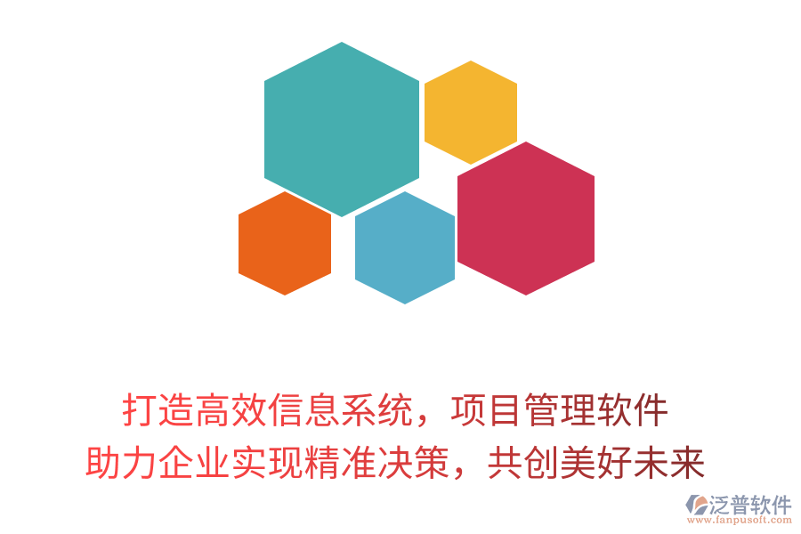 打造高效信息系統(tǒng)，項(xiàng)目管理軟件 助力企業(yè)實(shí)現(xiàn)精準(zhǔn)決策，共創(chuàng)美好未來(lái)