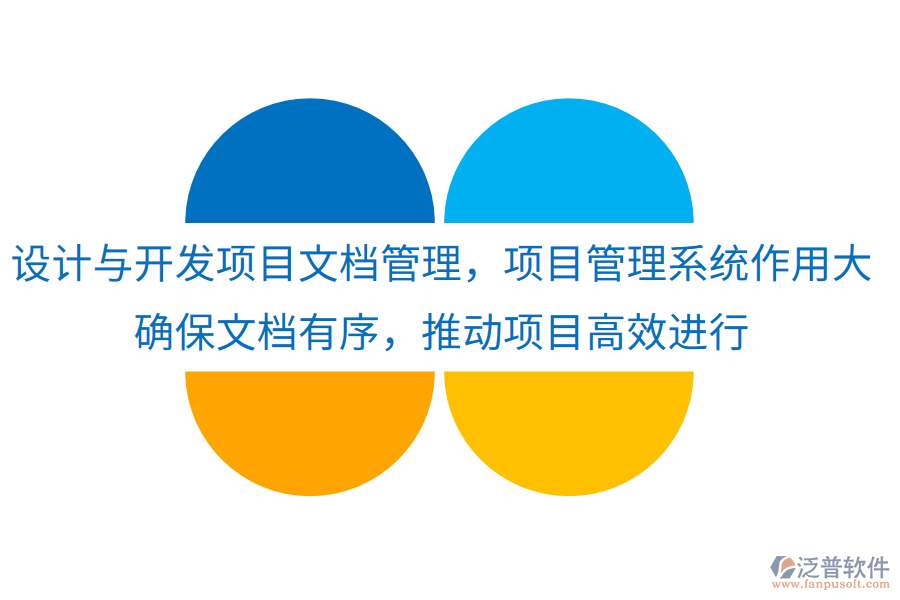 設(shè)計(jì)與開發(fā)項(xiàng)目文檔管理，項(xiàng)目管理系統(tǒng)作用大！確保文檔有序，推動項(xiàng)目高效進(jìn)行