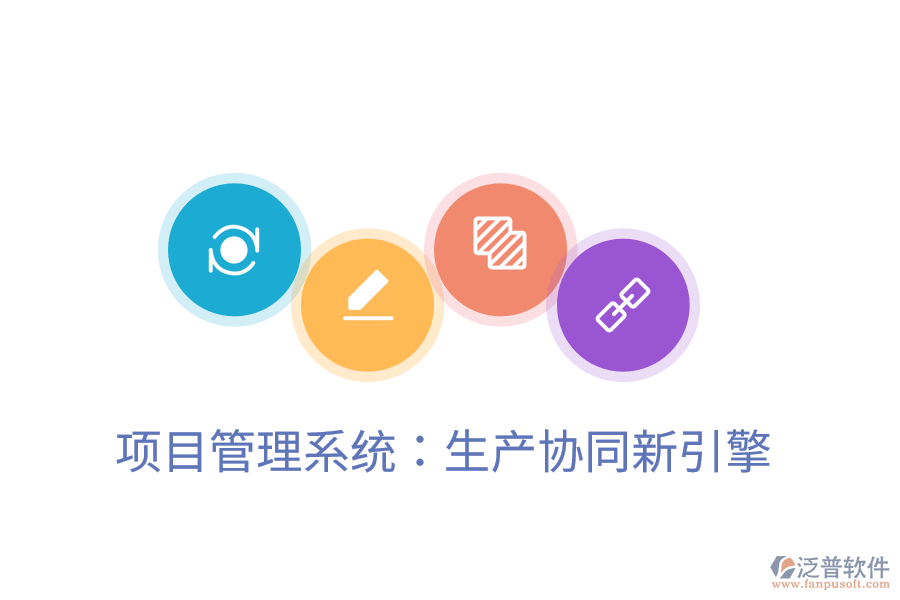 項目管理系統(tǒng)：生產協(xié)同新引擎