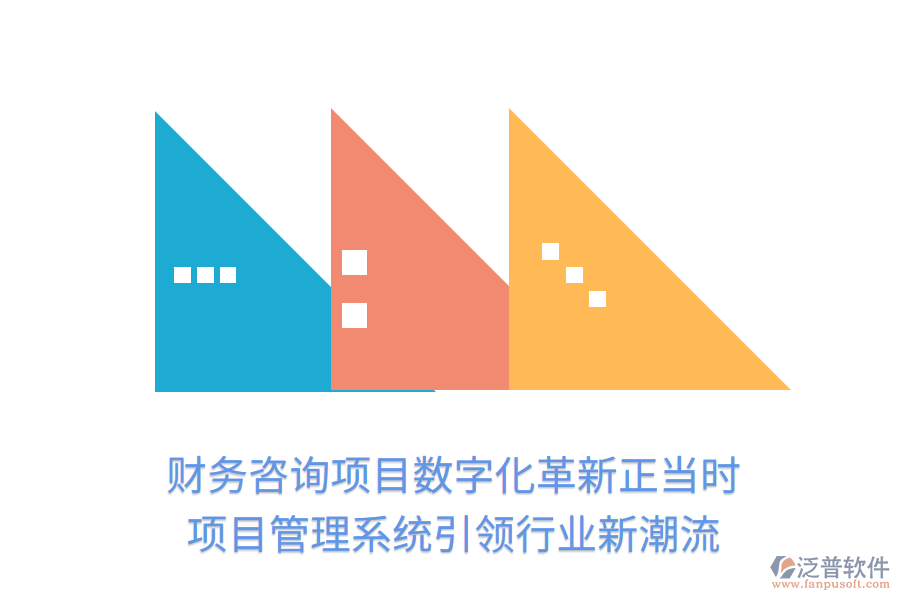 財(cái)務(wù)咨詢項(xiàng)目數(shù)字化革新正當(dāng)時(shí)， 項(xiàng)目管理系統(tǒng)引領(lǐng)行業(yè)新潮流