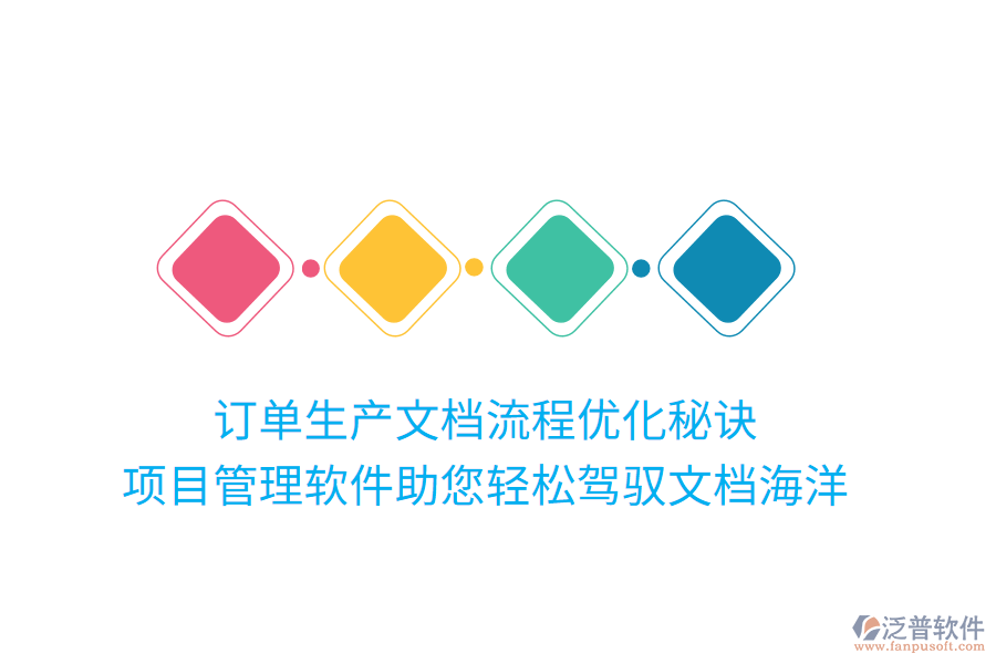 訂單生產(chǎn)文檔流程優(yōu)化秘訣， 項目管理軟件助您輕松駕馭文檔海洋