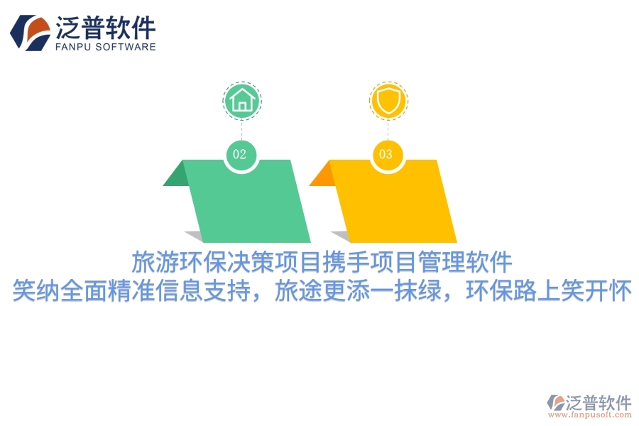 旅游環(huán)保決策項目攜手項目管理軟件，笑納全面精準(zhǔn)信息支持，旅途更添一抹綠，環(huán)保路上笑哈哈